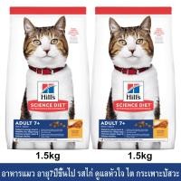 ราคา อาหารแมว Hill's Science Diet Adult 7+ รสไก่ ขนาด 1.5กก. (2ถุง) Hill's Science Diet Adult 7+ Chicken Recipe Cat Food1.5kg (4121148418)