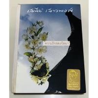 ราคา ความรักของวัลยา - เสนีย์ เสาวพงศ์ ปกแข็ง (10585270036)