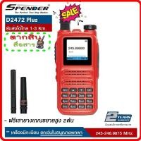 ราคา วิทยุสื่อสาร SPENDER : D2472Plus ความถี่ 245.0000-246.9875 MHz. เครื่องมีทะเบียน ยกเว้นใบอนุญาตพกพา กำลังส่ง 0.5 วัตต์" (57403650131)