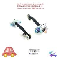 ราคา ตัวบังคับประตูหลัง กันเลยประตู กันเลยประตูหลัง นิสสัน มาส อเมร่า Nissan march almera K13 จำนวน 2 ชิ้น ซ้าย และขวา ของแท้ (18438259761)