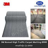ราคา 3M Nomad 8900 Carpet Matting พรมดักฝุ่น 3M นอแมด 8900 กว้าง90ซม.ยาว 150-200 ซม. สีเทา พร้อมส่ง (40864055969)
