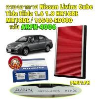 ราคา กรองอากาศ Nissan Livina Cube Tida Tiida 1.6 1.8 ปี 06-12 HR16DE HR18DE AISIN รหัส ARFN-4006 (25171525949)