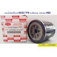 ราคา กรองน้ำมันเครื่อง อีซูซุ ISUZU TFR ดราก้อนอาย, มังกรทอง KBZ ยี่ห้อ RYGO รหัส 8-97912546-0 จำนวน 1 ลูก กรองเครื่อง (41464289953)