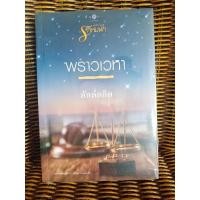 ราคา พราวเวหา/ ลัลล์ลลิล (3882082406)