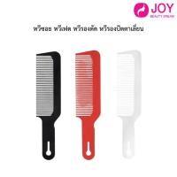 ราคา หวีตัดผมชายลดไฟฟ้าสถิตย์ Y-167 หวีใหญ่ (18384332057)