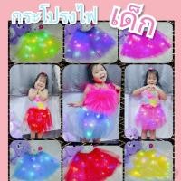 ราคา ส่งจากไทย กระโปรงไฟสำหรับเด็ก (24366762328)