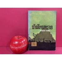 ราคา บ้านโพนทราย คำหมาน คนไค พิมพ์ครั้งแรก 2523 หนังสือมือสอง วรรณกรรมไทย (18346822529)