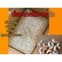 ราคา เม็ดมะม่วงหิมพานต์ดิบ เม็ดใหญ่ เกรด A (ถุง1Kg) (1747208314)