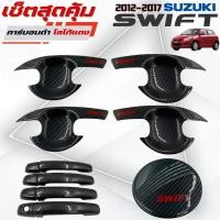 ราคา ชุดแต่ง SUZUKI SWIFT 2012-2017 คาร์บอนดำ โลโก้แดง เบ้า,ครอบมือจับ,ครอบฝาถัง ซูซูกิ สวิฟ 2012-2017 คาร์บอนดำ โลโก้แดง (40754776711)