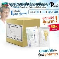ราคา DURA ถุงยางอนามัย ต่อสายปัสสาวะ Condom External Catheter เบอร์ 25, 30, 35, 40 mm (ยกกล่อง 50 ชิ้น) (53000272495)