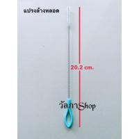 ราคา แปรงล้างหลอด แปรงทำความสะอาดหลอด พร้อมส่ง (1882061331)