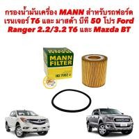 ราคา TKD กรองน้ำมันเครื่อง 2.2/3.2/2.0CC FORD RANGER T6 ปี 12 /EVEREST ปี 15 / MAZDA BT50 PRO MANN HU7002Z (22147987330)