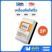 ราคา SAFE T CUT เครื่องตัดไฟรั่ว RCBO 2P รุ่น Special A (V4) สำหรับระบบไฟฟ้า 1 เฟส (26840557863)