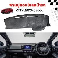 ราคา พรมปูคอนโซล City 2020- ปัจจุบัน พรมคอนโซล ฮอนด้า ซิตี้ (28023929328)