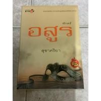 ราคา หนังสือนิยาย,(G1) พักตร์อสูร โดย สุชาศริยา ,หนังสือใหม่ มือ 1 (28921317176)