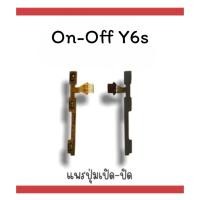 ราคา on-off Y6S แพรสวิตY6S ปิด- เปิด Y6S แพรเปิดปิด Y6S แพรปุ่มสวิตปิดเปิดY6S แพรเปิดปิดY6S พร้อมส่ง (15099107775)