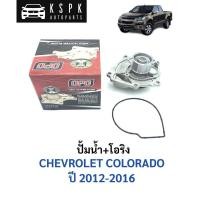 ราคา ปั้มน้ำ เชฟโรเลท โคโลราโด CHEVROLET COLORADO ปี 2012 / G12-213 (8906683328)