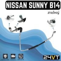 ราคา ท่อแอร์ สายใหญ่ นิสสัน ซันนี่ บี14 เอ็นวี (คอม - ตู้) NISSAN SUNNY B14 NV สาย สายแอร์ ท่อน้ำยา (22737926506)