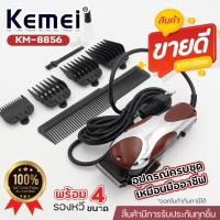 ราคา Kemei KM-8856 ปัตตาเลี่ยนตัดผม แบบมีสาย บัตตาเลี่ยน KM8856 ตัดผมชาย แบตตาเลี่ยนตัดผม พร้อมรองหวี (26229916903)