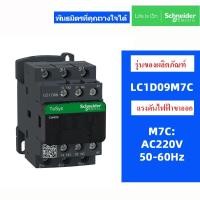 ราคา คอนแทคเตอร์ SchneIder ดั้งเดิม LC1D09 LC1D12 LC1D18 LC1D25 LC1D32 LC1D38 LC1D40A LC1D50A AC220V AC380V AC110V (25188467567)