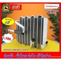 ราคา ตู้แอร์ หรือ คอยล์เย็น TOYOTA Hilux Mighty-X น้ำยา R-12 คอยล์เย็น โตโยต้า ไฮลัก ไมตี้เอ็ก (5236457726)