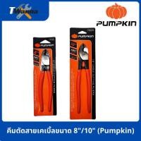 ราคา คีมตัดสายเคเบิ้ลขนาด 8"/10" (Pumpkin) (4979365685)