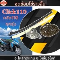 ราคา ชุดซ่อมโซ่ราวลิ้น Honda Click click110 โซ่ราวลิ้น ฮอนด้า คลิก คาร์ู คลิก ไอ โซ่ราวลิ้น ตัวตั้งโซ่ราวลิ้น สะพานโซ่ราวลิ้น (43963592880)