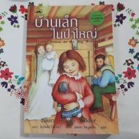 ราคา [หนังสือชุดบ้านเล็ก] บ้านเล็กในป่าใหญ่ (778696058)