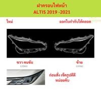 ราคา ฝาครอบไฟหน้า ALTIS 2019-2021 ฝาครอบไฟหน้า ฝาครอบไฟหน้า ฝาครอบไฟหน้า (40962276070)