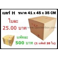 ราคา กล่องพัสดุ กล่องไปรษณีย์ฝาชนเบอร์ H (20 ใบ 500 บาท) ส่งฟรีทั่วประเทศ (19789715613)
