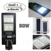 ราคา ไฟโซล่าร์เซลล์ Solar LED 80W + พร้อมขายึดเสา โคมไฟ ไฟโซล่าเซลล์ โซล่าเซลล์ โคมไฟถนน (แสงสีขาว) /0842 (2264229303)