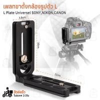ราคา L-Plate กล้อง Sony Canon Nikon Fujifilm กริปมือ ขาตั้งกล้อง เคสกล้อง เคส Grip L Plate A7IV A7III A7II D750 RP R EOS 5D (12699498005)