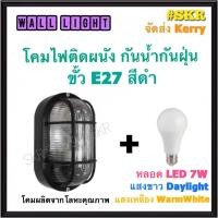 ราคา โคมไฟติดผนัง สีดำ สีขาว พร้อมหลอด LED 7 W เดย์ไลท์ วอร์มไวท์ โคมไฟ โคมผนัง โคม โคมไฟ จัดส่งKerry (7643960454)