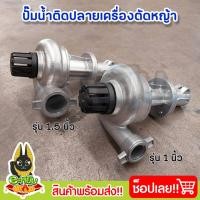 ราคา ปั๊มน้ำติดเครื่องตัดหญ้า ปั๊มหอยโข่งติดเครื่องตัดหญ้า 1นิ้ว และ 1.5นิ้ว (25961165874)
