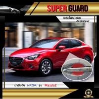 ราคา ฟิล์มใสกันรอย เบ้ามือจับ Mazda Mazda2 แบรนด์ SUPER GUARD (4820346669)