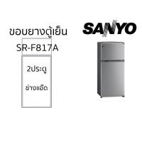ราคา ขอบยางตู้เย็นยี่ห้อSANYO(ซันโย)รุ่นSR-F817A(2 ประตู) (7185518446)