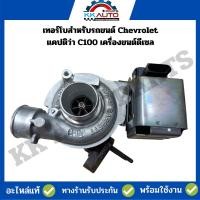 ราคา เทอร์โบสำหรับรถยนต์ Chevrolet แคปติว่า C100 เครื่องยนต์ดีเซล อะไหล่ถอดสภาพเยี่ยม (22749808668)