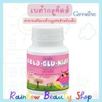 ราคา เบต้ากลูแคนเด็ก เบต้ากลูคิดส์ กิฟฟารีน เม็ดเคี้ยวเบต้ากลูแคนสำหรับเด็ก เสริมภูมิคุ้มกัน Beta Glu Kids Giffarine (23575942012)