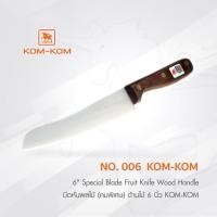 ราคา KOMKOM 006 มีดหั่นผลไม้ (คมพิเศษ) ด้ามไม้ 6 นิ้ว มีดคมคม (7151960514)