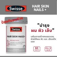 ราคา Swisse Hair Skin Nails+ วิตามินผมร่วง บำรุงผม ผิว และเล็บ 60เม็ด EXP02/2028 (26287729660)