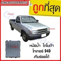 ราคา [รับประกัน6เดือน] 555DAIKI หม้อน้ำ หนาพิเศษ โตโยต้า ไทเกอร์ D4D เกียร์ออโต้ หม้อน้ำ Toyota Tiger D4D Auto (23756714133)