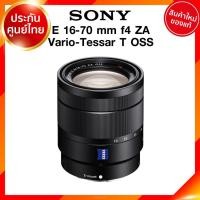 ราคา Sony E 16-70 f4 ZA Vario-Tessar T OSS / SEL1670Z Lens เลนส์ กล้อง โซนี่ JIA ประกันศูนย์ *เช็คก่อนสั่ง (9962649776)
