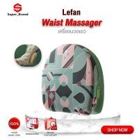 ราคา Lefan Waist Massager เครื่องนวดเอว หมอนนวด เครื่องนวดไฟฟ้า นวดคอ หลัง เบาะนวดอเนกประสงค์ (22560547552)