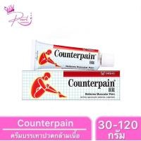 ราคา Counterpain HR เคาน์เตอร์เพน เอชอาร์ ครีมทา บรรเทาอาการปวดกล้ามเนื้อตามร่างกาย ขนาด 30 /60 /120 กรัม (25634598772)