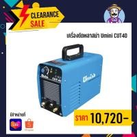 ราคา เครื่องตัดพลาสม่า Umini CUT40 (5279748765)