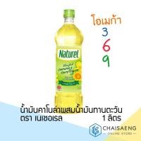 ราคา Naturel 100% Blended Canola & Sunflower Oil น้ำมันคาโนล่าผสมน้ำมันทานตะวัน ตรา เนเชอเรล 1 ลิตร (4433100536)