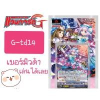 ราคา G-td14 เบอร์มิวด้า เล่นได้เลย แวนการ์ด vanguard VG card shop (9973885134)