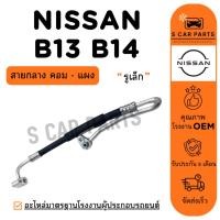 ราคา ท่อน้ำยาแอร์ NISSAN SENTRA B13 SUNNY B14 NV (สายกลาง คอม - แผง) นิสสัน เซนทร้า บี13 ซันนี่ บี14 สายแอร์ ท่อแอร์ ท่อน้ำยา (27239467424)