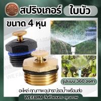 ราคา สปริงเกอร์ใบบัว สวมท่อ 4-6 หุน สปริงเกอร์ 360 องศา หัวทองเหลือง / จุดทองเหลือง สปริงเกอร์สวมท่อ หัวสปริงเกอร์ by วีฟาร์ม (26539670638)