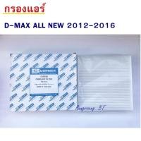 ราคา กรองแอร์ D-MAX ALL NEW 2012-2016 ไส้กรองแอร์ D-MAX ALL NEW 2012-2016 (4802349480)